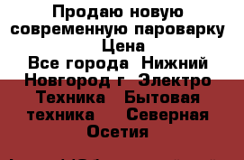 Продаю новую современную пароварку kambrook  › Цена ­ 2 000 - Все города, Нижний Новгород г. Электро-Техника » Бытовая техника   . Северная Осетия
